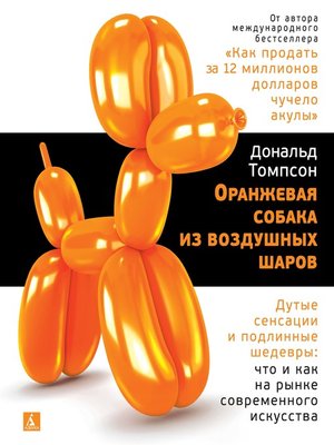 cover image of Оранжевая собака из воздушных шаров.